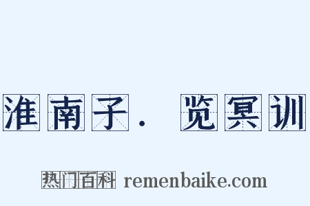 淮南子．览冥训是什么意思的图片